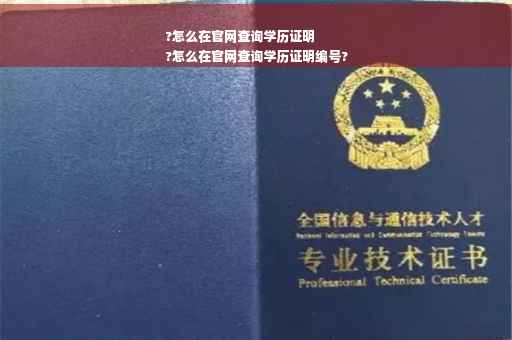 ?怎么在官网查询学历证明
?怎么在官网查询学历证明编号?