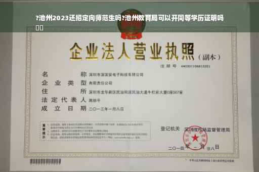 ?池州2023还招定向师范生吗?池州教育局可以开同等学历证明吗
⚡️