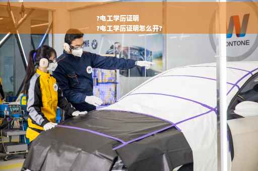 ?电工学历证明
?电工学历证明怎么开?