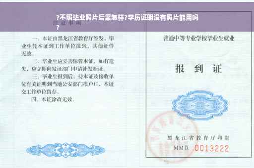 ?不照毕业照片后果怎样?学历证明没有照片能用吗
?