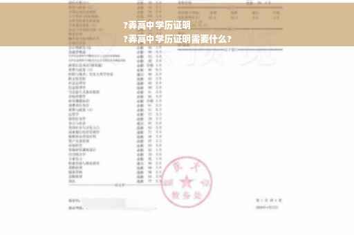 ?弄高中学历证明
?弄高中学历证明需要什么?