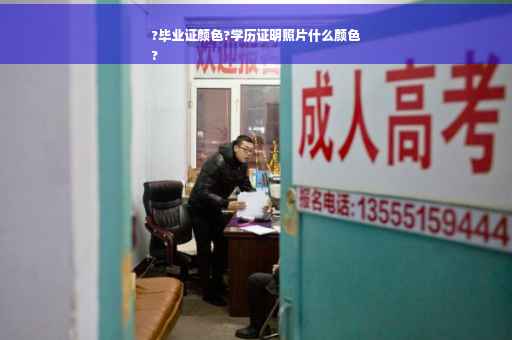 ?毕业证颜色?学历证明照片什么颜色
?