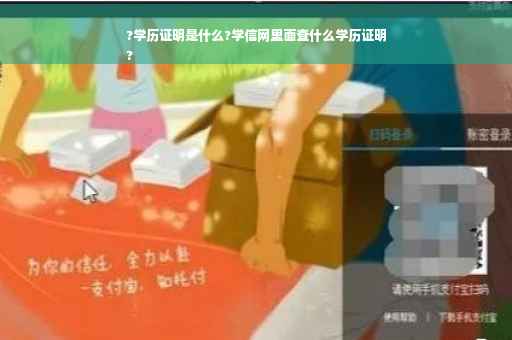 ?学历证明是什么?学信网里面查什么学历证明
?