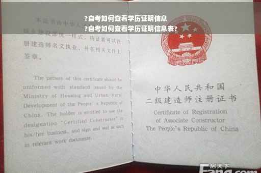 ?自考如何查看学历证明信息
?自考如何查看学历证明信息表?