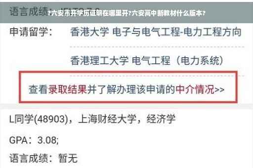 ?六安市开学历证明在哪里开?六安高中新教材什么版本?