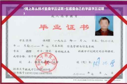 ?网上怎么样才能查学历证明?在哪查自己的学籍学历证明
?
