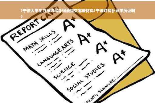 ?宁波大学生办理购房补贴要提交哪些材料?宁波购房补贴学历证明
?