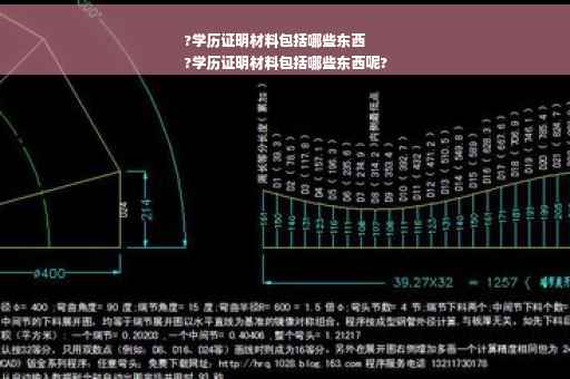 ?学历证明材料包括哪些东西
?学历证明材料包括哪些东西呢?