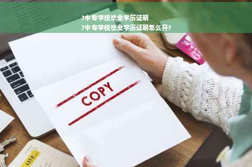 ?中专学校毕业学历证明
?中专学校毕业学历证明怎么开?
