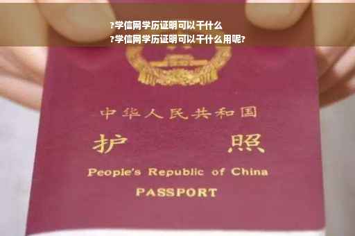 ?学信网学历证明可以干什么
?学信网学历证明可以干什么用呢?