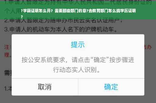 ?学籍证明怎么开？需要那些部门的章?去教育部门怎么搞学历证明
?