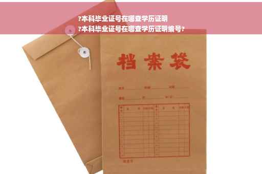 ?本科毕业证号在哪查学历证明
?本科毕业证号在哪查学历证明编号?