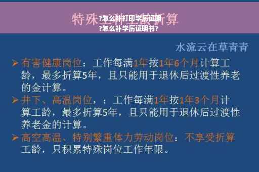 ?怎么补打印学历证明
?怎么补学历证明书?