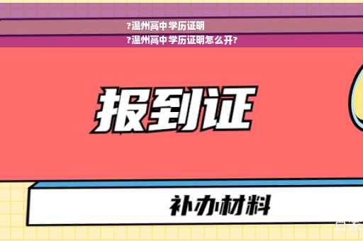 ?温州高中学历证明
?温州高中学历证明怎么开?