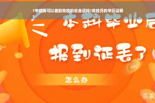 ?学信网可以查到党校的毕业证吗?党校开的学历证明
?