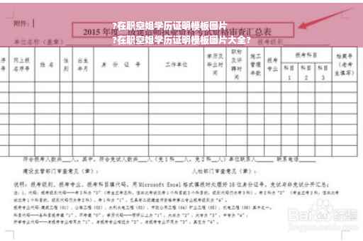 ?在职空姐学历证明模板图片
?在职空姐学历证明模板图片大全?