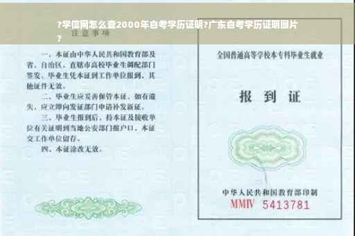?学信网怎么查2000年自考学历证明?广东自考学历证明图片
?