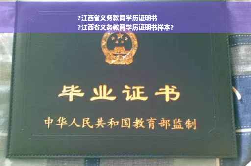 ?江西省义务教育学历证明书
?江西省义务教育学历证明书样本?
