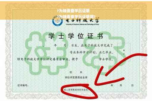 ?为啥要查学历证明
?为啥要查学历证明呢?