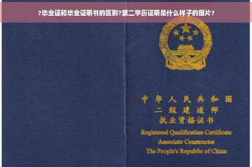 ?毕业证和毕业证明书的区别?第二学历证明是什么样子的图片?