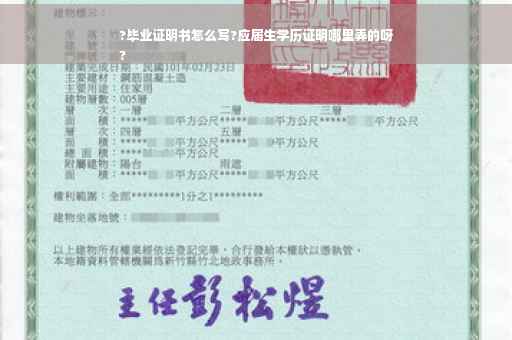 ?毕业证明书怎么写?应届生学历证明哪里弄的呀
?