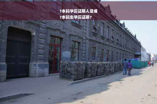 ?本科学历证明人是谁
?本科生学历证明?