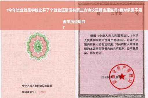 ?今年毕业就是学校让开了个就业证明没有第三方协议还算应届生吗?找对象需不需要学历证明书
?