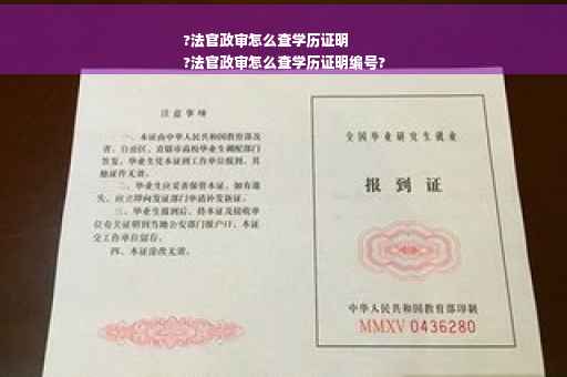 ?法官政审怎么查学历证明
?法官政审怎么查学历证明编号?