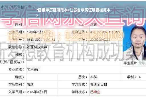 ?函授学历证明范本?江苏省学历证明模板范本
?