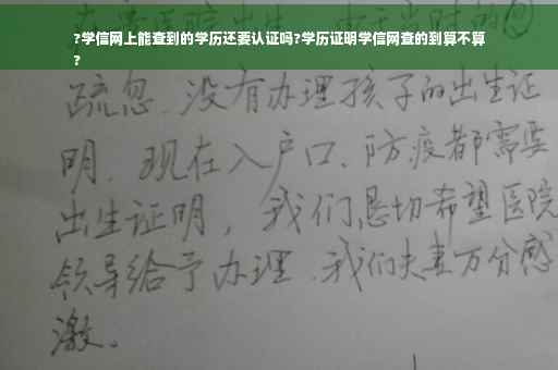 ?学信网上能查到的学历还要认证吗?学历证明学信网查的到算不算
?