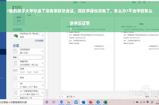 ?我的孩子大学毕业了没有拿到毕业证，现在学籍也没有了，怎么办?不去学校怎么拿学历证明
?