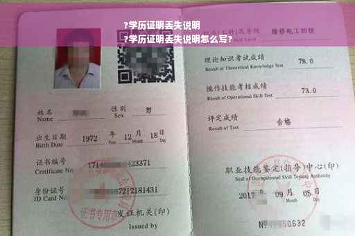 ?学历证明丢失说明
?学历证明丢失说明怎么写?