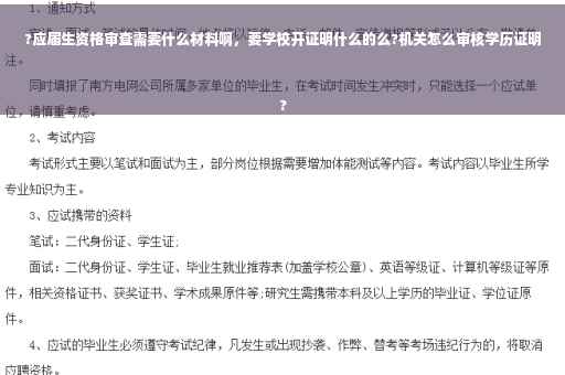 ?应届生资格审查需要什么材料啊，要学校开证明什么的么?机关怎么审核学历证明
?