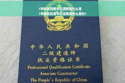 ?学校发同等学历证明有什么用
?学校发同等学历证明有什么用处?