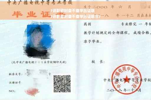 ?评职称时查不查学历证明
?评职称时查不查学历证明书?