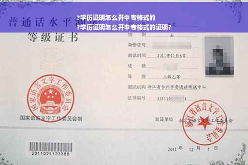 ?学历证明怎么开中专格式的
?学历证明怎么开中专格式的证明?