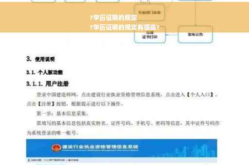 ?学历证明的规定
?学历证明的规定有哪些?