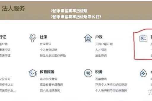 ?初中没读完学历证明
?初中没读完学历证明怎么开?