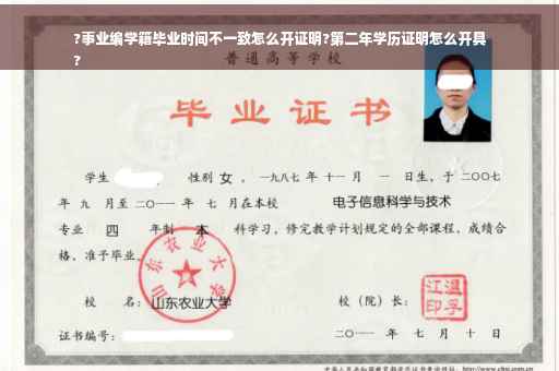 ?事业编学籍毕业时间不一致怎么开证明?第二年学历证明怎么开具
?