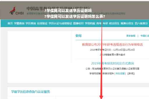 ?学信网可以发送学历证明吗
?学信网可以发送学历证明吗怎么弄?