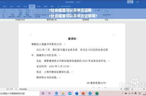 ?社会哪里可以开学历证明
?社会哪里可以开学历证明呢?