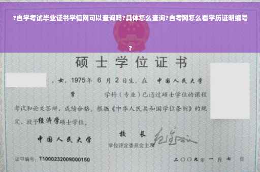 ?自学考试毕业证书学信网可以查询吗?具体怎么查询?自考网怎么看学历证明编号
?