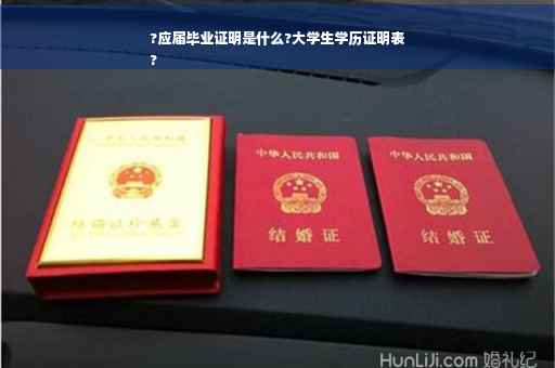 ?应届毕业证明是什么?大学生学历证明表
?