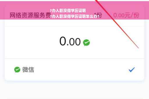 ?办入职没得学历证明
?办入职没得学历证明怎么办?