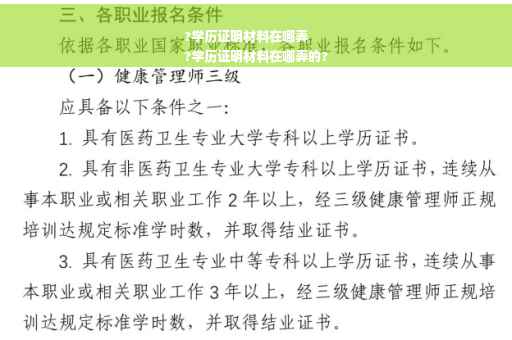 ?学历证明材料在哪弄
?学历证明材料在哪弄的?
