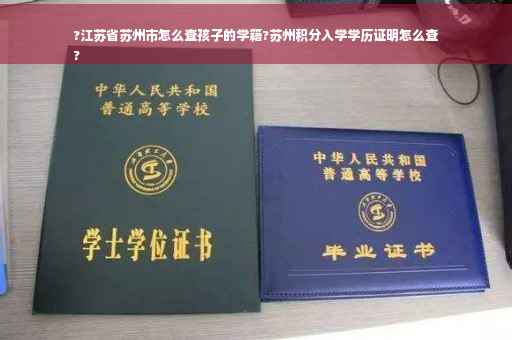 ?江苏省苏州市怎么查孩子的学籍?苏州积分入学学历证明怎么查
?