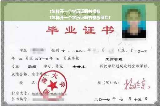 ?怎样开一个学历证明书模板
?怎样开一个学历证明书模板图片?