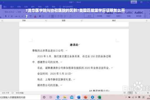 ?清华医学院与协和医院的区别?美国匹兹堡学历证明怎么开
?