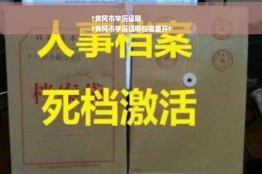 ?黄冈市学历证明
?黄冈市学历证明在哪里开?