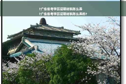?广东省考学历证明材料怎么弄
?广东省考学历证明材料怎么弄的?
